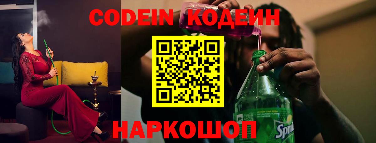 Обь  Кодеин Purple Drank  Вход с VPN  Кодеин напиток Lean (лин) 